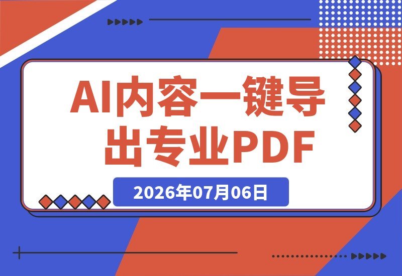 【2026.07.06】一键导入Markdown,实时预览导出PDF!轻松搞定AI内容排版难题-小鱼项目网