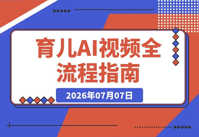 【2026.07.07】育儿AI视频全流程实操课：从制作到运营，轻松实现伙伴计划、分成、商单、收徒多元化收益，日入500+-小鱼项目网