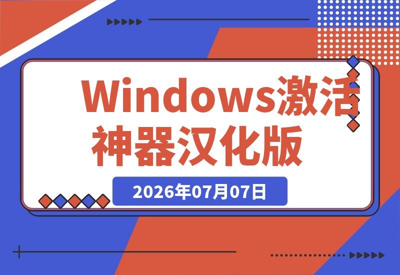 【2026.07.07】Windows和Office激活神器汉化版:一键激活,永久免费,安全无毒,Github最新版Mas登场-小鱼项目网