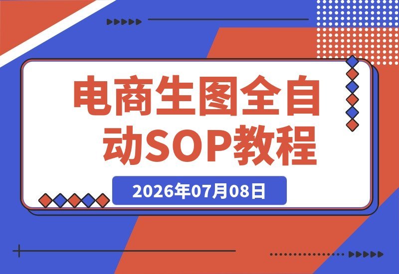 【2026.07.08】Codex电商生图全攻略：一键自动化SOP，批量生成爆款主图/海报/小红书封面-小鱼项目网