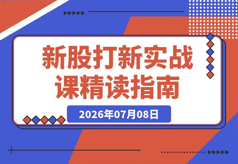 【2026.07.08】新股打新实战课：招股说明书精读，深度解析存储企业基本面-小鱼项目网