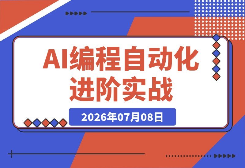 【2026.07.08】AI智能编程+自动化进阶实战:机器人训练·多平台自动发布·云端部署,手把手教你Workbuddy商用项目全流程-小鱼项目网