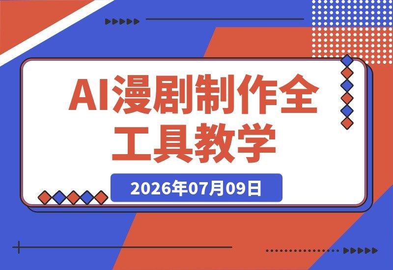 【2026.07.09】零基础也能上手！用DeepSeek、豆包、即梦、剪映全工具教学，轻松掌握神魔修仙题材AI漫剧制作与标准化产出流程。-小鱼项目网