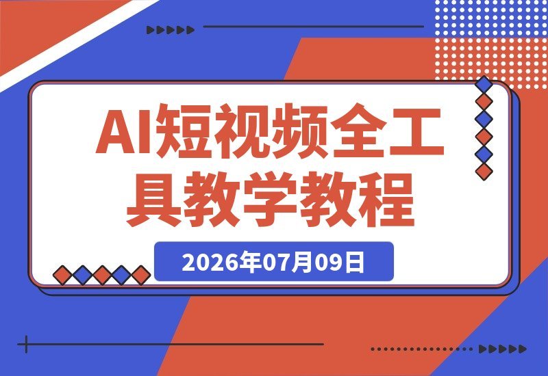 【2026.07.09】AI短视频实战全攻略：豆包即梦DeepSeek工具链教学，30+爆款类型×账号运营×剪映剪辑×带货变现一网打尽！-小鱼项目网
