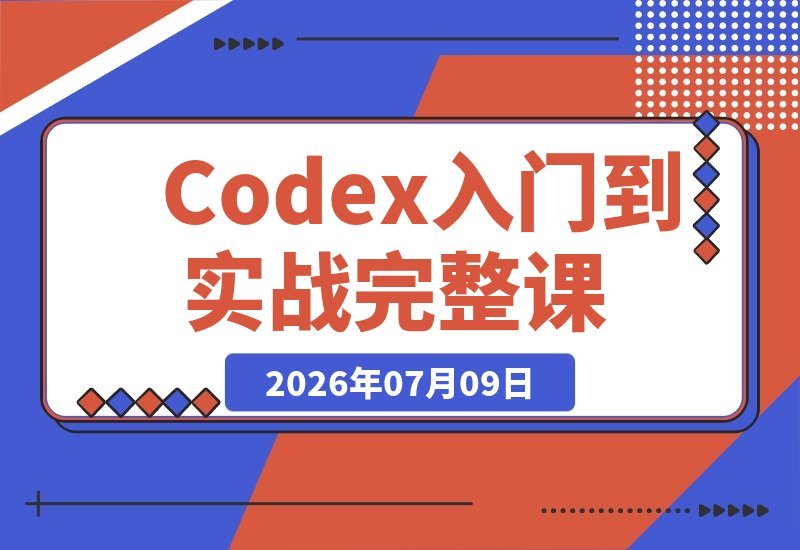 【2026.07.09】Codex实战全攻略｜从入门到精通：充值安装·DeepSeek接入·记忆插件Skill与CLI·MCP深度解析-小鱼项目网