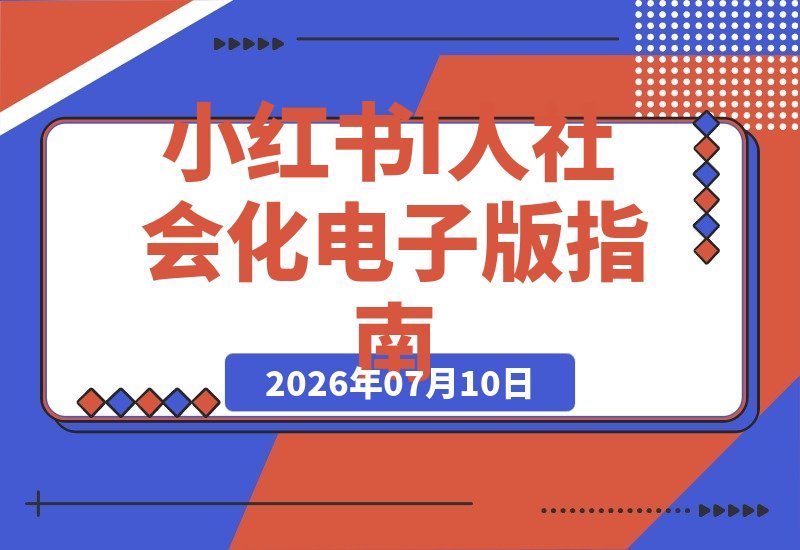 【2026.07.10】小红书19.9元电子版卖爆了!183篇笔记狂赚14万,I人社会化指南成爆款秘籍-小鱼项目网