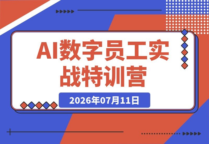 【2026.07.11】OpenClaw实战特训营:十分钟搭建环境,微信飞书接入私人助理,零基础打造你的专属AI数字员工-小鱼项目网
