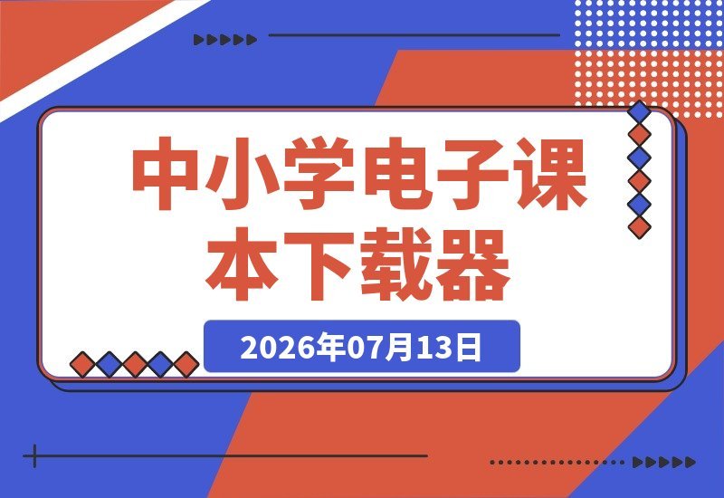 【2026.07.13】开源免费！国家级中小学电子课本下载器Github发布，多系统支持，神器tchMaterial-parser-小鱼项目网