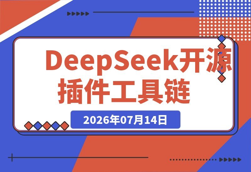 【2026.07.14】DeepSeek秒变全能助手!开源插件DeepSeek++解锁长期记忆、浏览器操控与工具链,装上“外挂双手”即享Skill-小鱼项目网