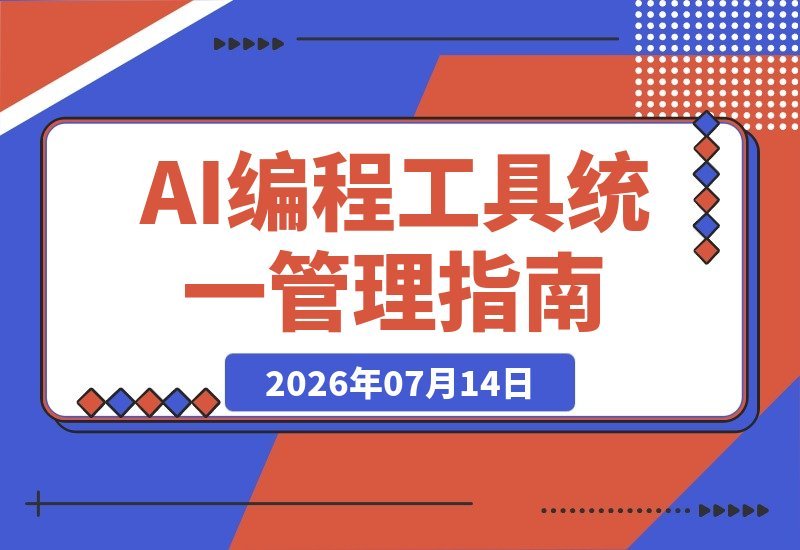 【2026.07.14】统一管理ChatGPT、Codex与Claude，CC Switch一键接入第三方中转站，打造你的AI编程工作流-小鱼项目网
