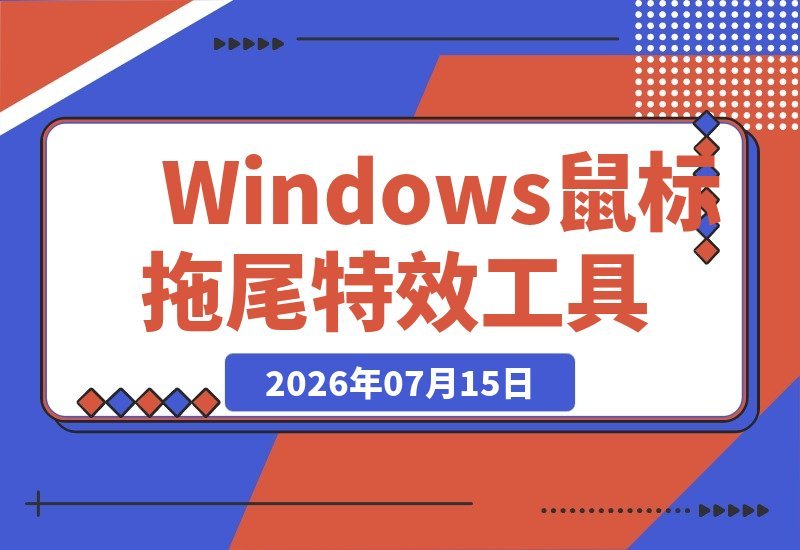 【2026.07.15】Windows特效工具！一键为鼠标添加炫酷拖尾与点击动画，吾爱出品，免费体验-小鱼项目网