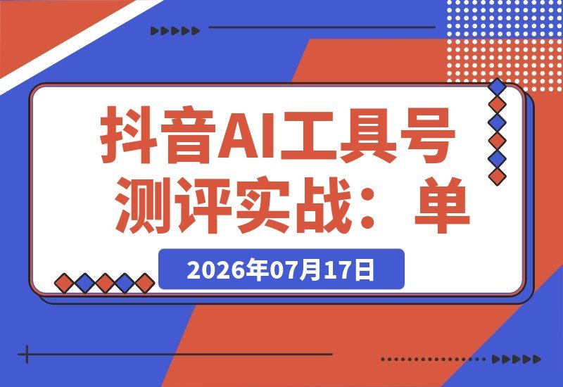 【2026.07.16】抖音AI工具号实战测评：单号涨粉15W+、商单5.5k、伙伴计划全攻略，普通人每天2小时也能轻松复制！-小鱼项目网