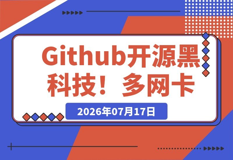 【2026.07.16】Github开源黑科技！多网卡网速聚合加速工具，一键让电脑网速起飞，体验超爽HypoMux-小鱼项目网