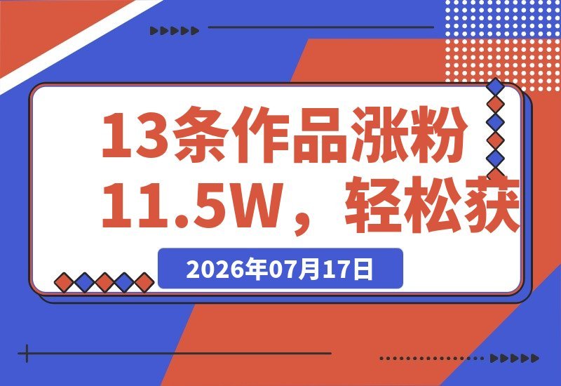 【2026.07.16】13个视频涨粉11.5万,获赞128万!戏耍钓鱼佬的AI爆款视频,多平台变现秘籍全拆解-小鱼项目网