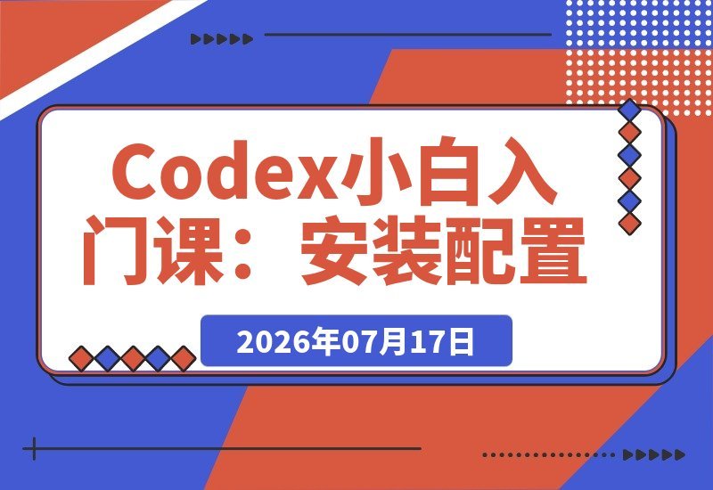 【2026.07.17】Codex新手速成指南:从安装配置到国内环境、手机接码、目标模式、权限沙箱、服务器连接与GitHub操作全攻略-小鱼项目网