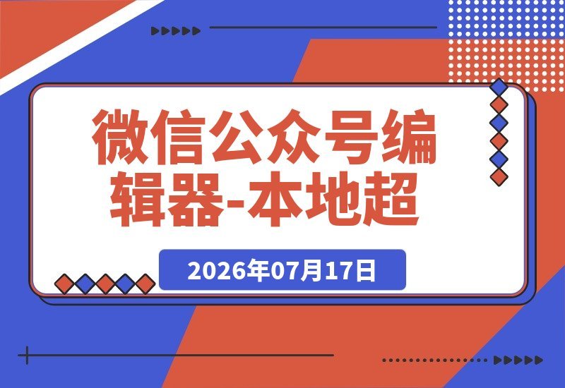 【2026.07.17】微信公众号神器!本地编辑器+海量模板,一键打造爆款文章-小鱼项目网