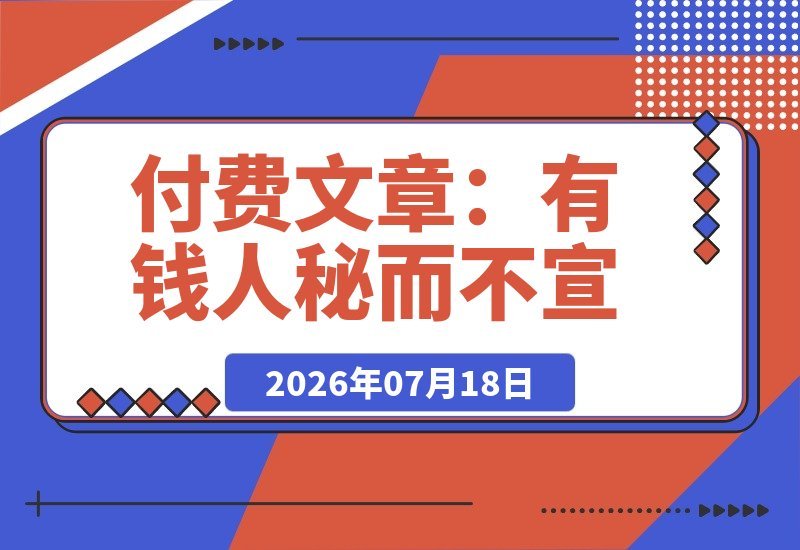 【2026.07.18】有钱人悄悄在用的8条思维法则|拉开贫富差距的关键心法-小鱼项目网