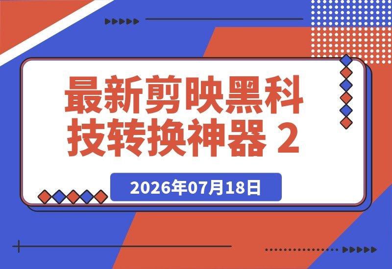 【2026.07.18】剪映2.0黑科技发布!免费神器一键解决草稿不兼容烦恼-小鱼项目网