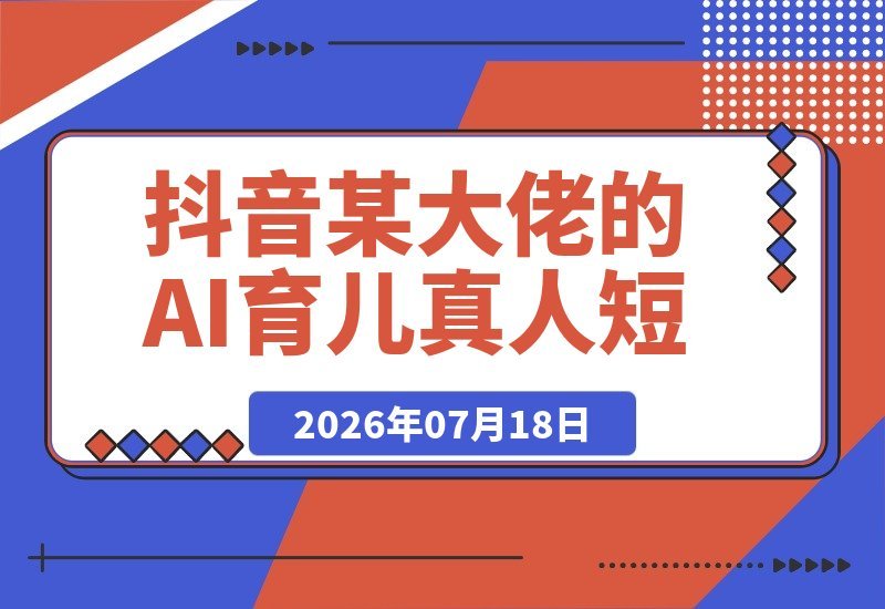 【2026.07.18】抖音大佬亲授AI育儿短剧项目:融合伙伴分成、光合商单及收徒模式,单条收益轻松翻倍!-小鱼项目网