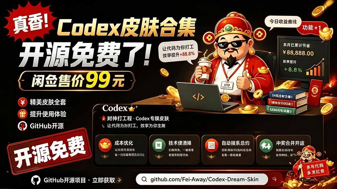 【2026.07.19】GitHub免费开源!闲鱼99元Codex皮肤包,轻松打造精美Codex Dream界面-小鱼项目网