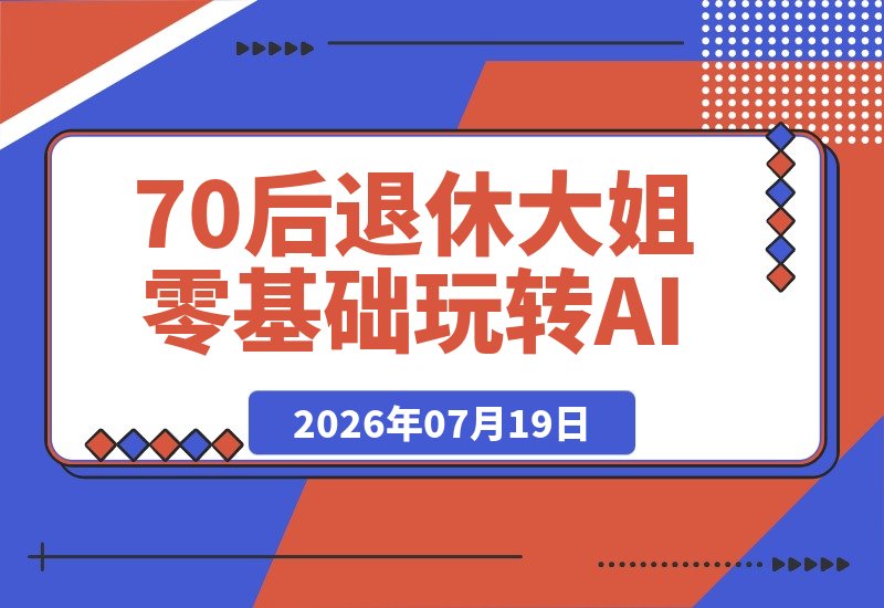 【2026.07.19】70后退休大姐零基础玩转AI短视频带货:30天涨粉近3000,一条视频播放量飙升!-小鱼项目网