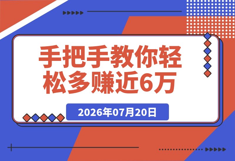 【2026.07.20】手把手教你轻松多赚近6万利息-小鱼项目网