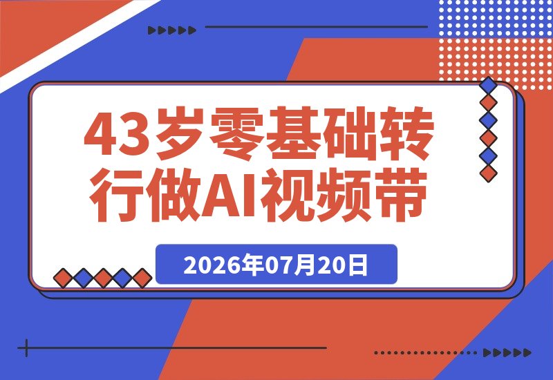 【2026.07.20】43岁零基础转行做AI视频带货,7天爆火48万播放、涨粉2300,这些坑我替你踩过了!-小鱼项目网