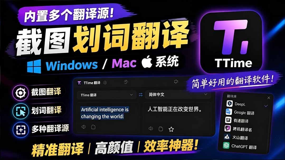 【2026.07.21】简洁高颜值截图+划词翻译神器!Windows/Mac双平台TTime,内置多翻译源超好用-小鱼项目网