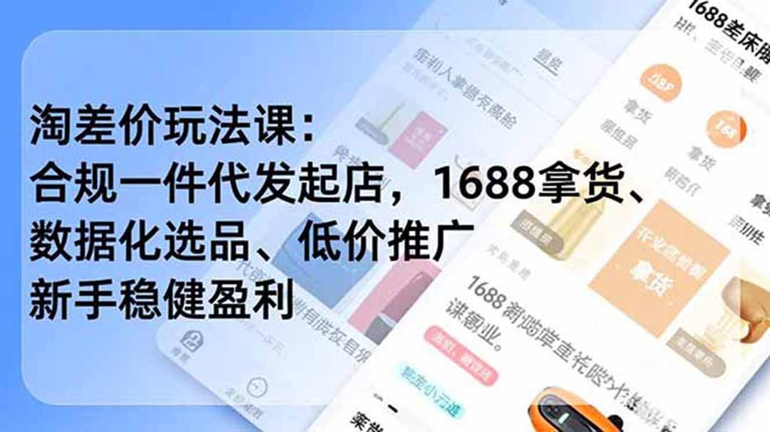 【2026.07.21】淘差价玩法实战课:合规一件代发开店,1688选品、数据化分析、低价推广,新手也能稳健盈利(最新更新)-小鱼项目网