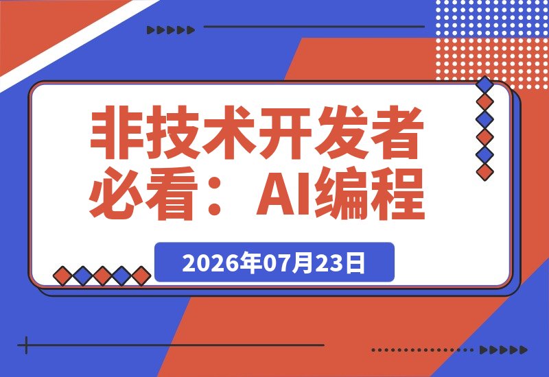 【2026.07.23】非技术开发者必看：AI编程项目实战的100个关键知识点-小鱼项目网