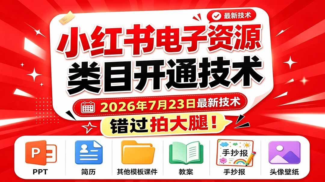 【2026.07.25】小红书电子资源类目开通技术,2026年7月23日最新技术,错过拍大腿-小鱼项目网