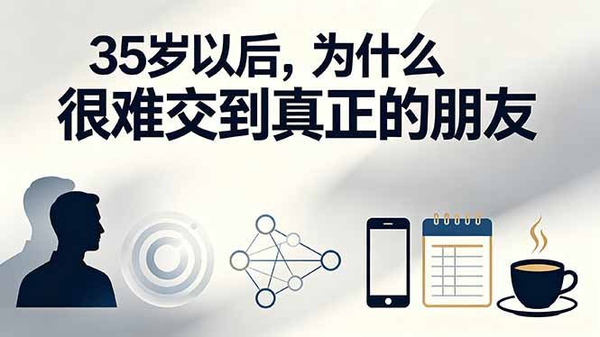 【2026.07.25】付费文章:35岁以后,为什么很难交到真正的朋友-小鱼项目网
