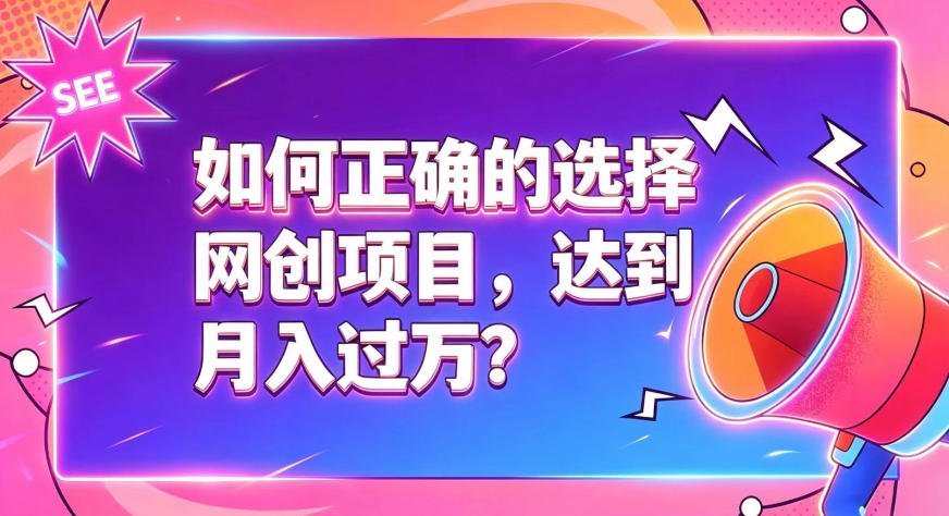 【2026.07.25】如何正确选择网创项目,避免被割韭菜,达到月入过1W及格线-小鱼项目网
