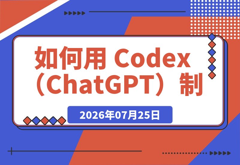 【2026.07.25】如何用 Codex(ChatGPT)制作桌面宠物:哈兰德桌宠保姆级教程-小鱼项目网