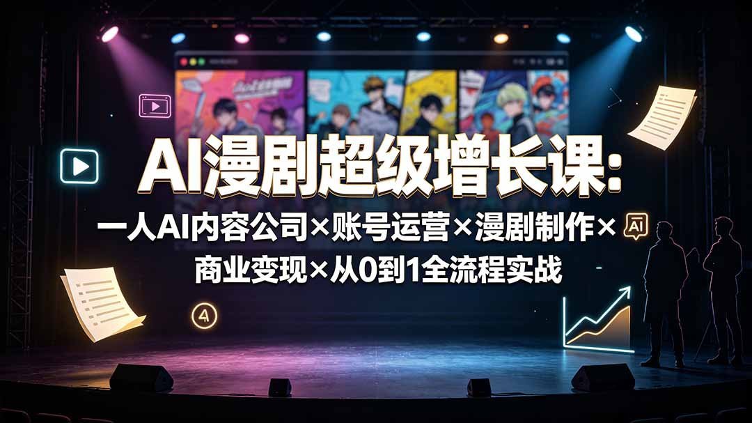 【2026.07.26】AI漫剧变现全攻略:从零打造一人公司,账号运营到商业变现的实战宝典-小鱼项目网