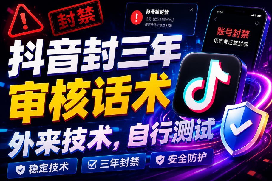 【2026.07.27】抖音审核话术遭封禁三年？外来技术，实测揭秘！-小鱼项目网
