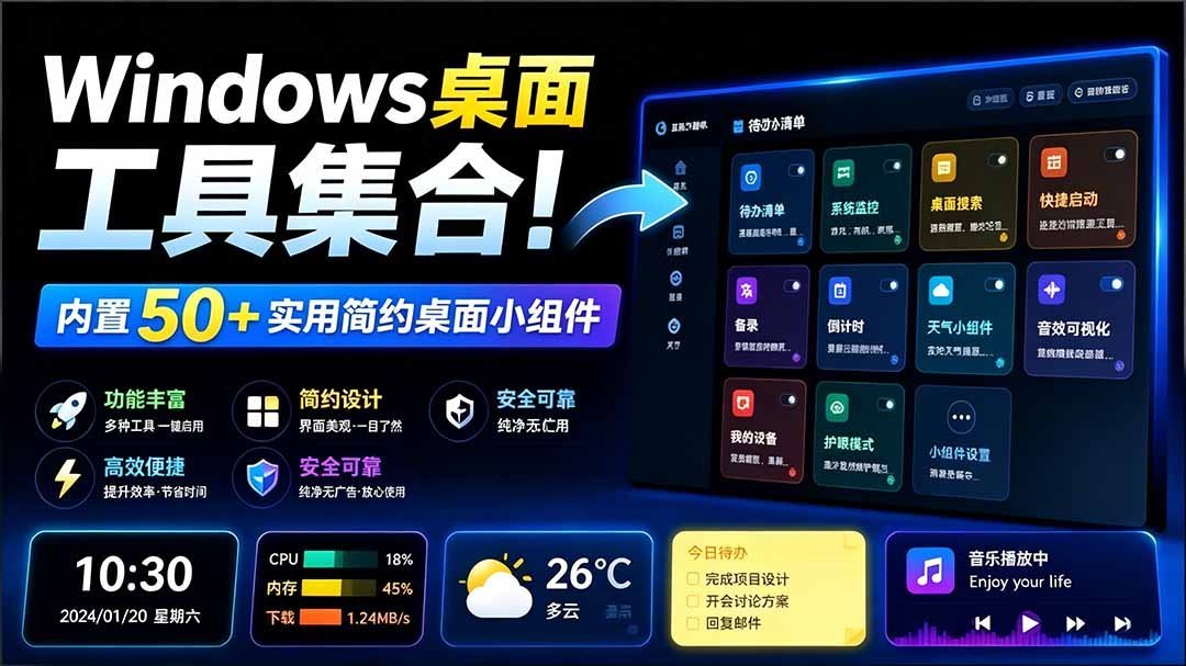 【2026.07.28】Windows桌面神器合集！内置50+超实用简约小组件，截图、录屏、翻译、天气一应俱全，尽在多秘工具箱-小鱼项目网