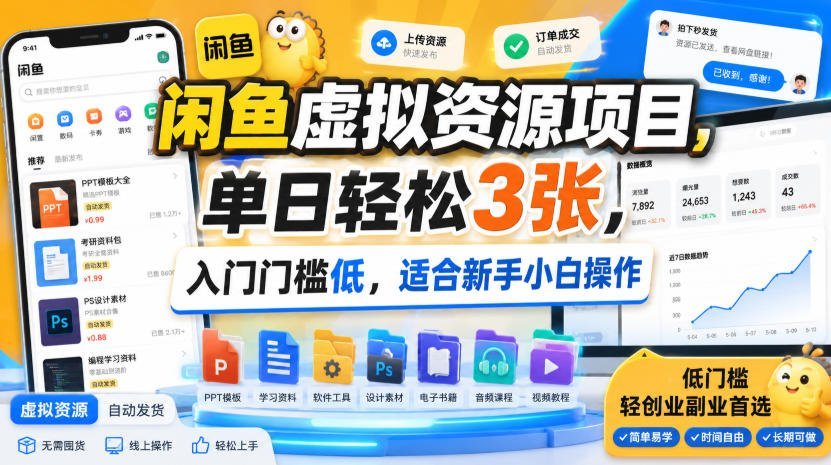 【2026.07.28】闲鱼虚拟资源项目：零门槛上手，新手也能日赚300+-小鱼项目网