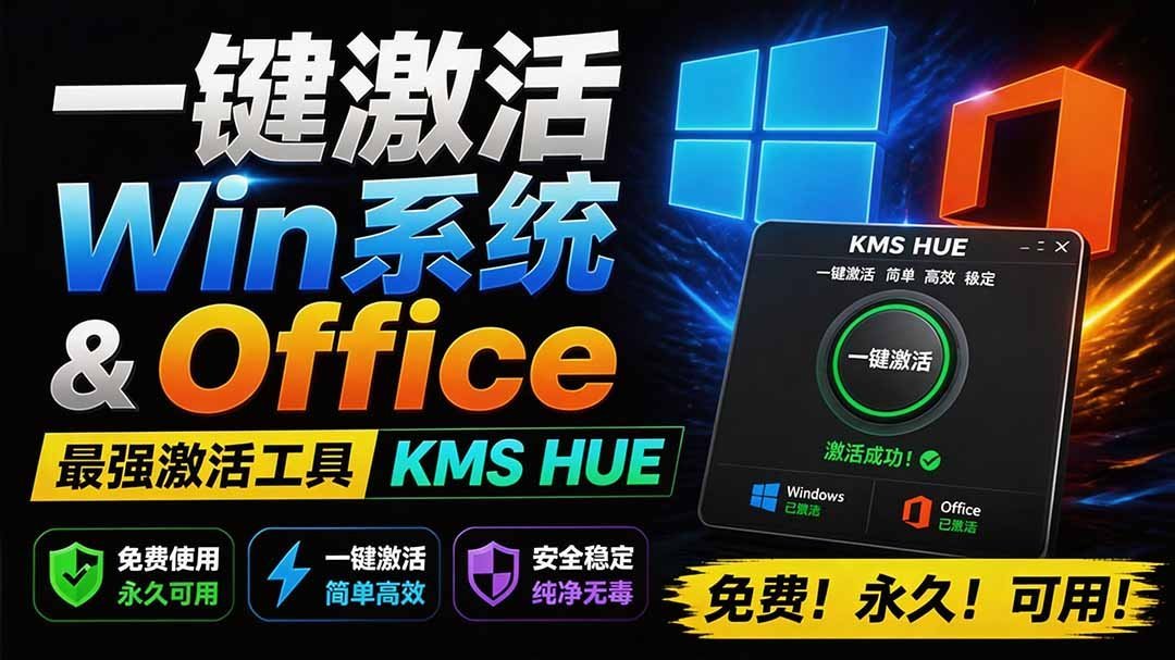 【2026.07.29】免费永久激活Windows系统和Office办公软件!最强KMS HUE工具,一键搞定!-小鱼项目网
