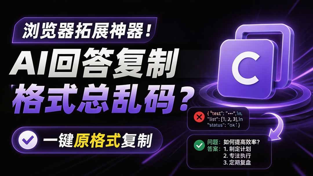 【2026.07.29】一键完美复制:告别AI回答乱码,这款浏览器插件让格式保留无忧-小鱼项目网