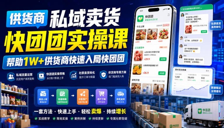 【2026.07.30】供货商必看!私域卖货快团团实操课,助万名同行快速抢占市场-小鱼项目网