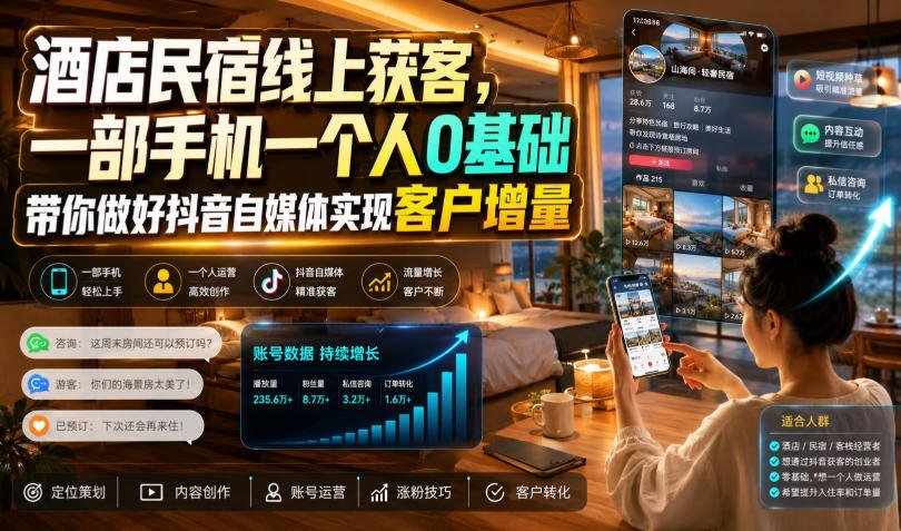 【2026.07.30】一部手机一个人,零基础玩转抖音自媒体,轻松实现酒店民宿客户暴增!-小鱼项目网