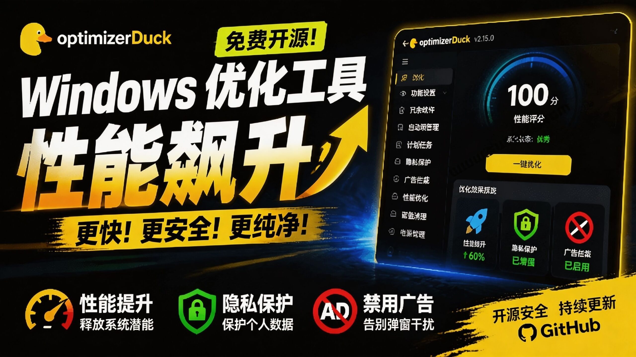 【2026.08.01】Windows性能飞跃神器!开源免费的OptimizerDuck,一键净化系统、深度优化、智能清理-小鱼项目网