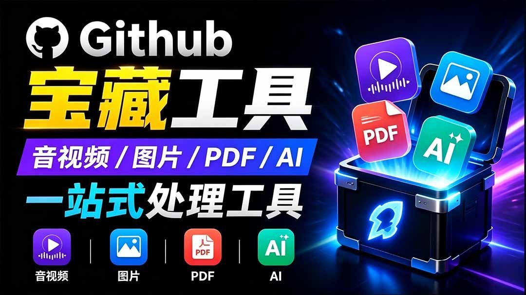 【2026.08.02】开源神器!20+离线免费工具,PDF/图片/音视频/AI一键搞定-小鱼项目网