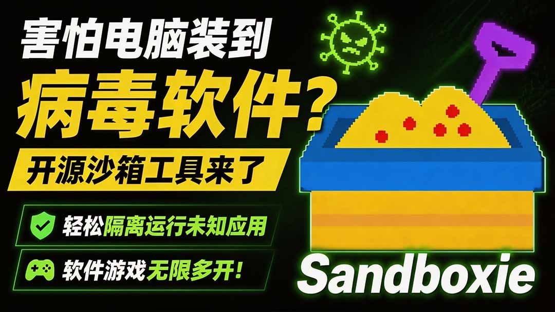 【2026.08.02】开源神器Sandboxie:隔离运行未知软件,病毒无处遁形,游戏应用无限多开!-小鱼项目网