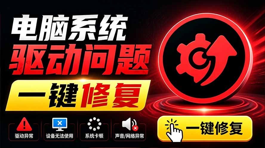 【2026.08.02】电脑总出小毛病?这款驱动修复工具,一键搞定所有驱动问题,小白也能轻松上手!-小鱼项目网