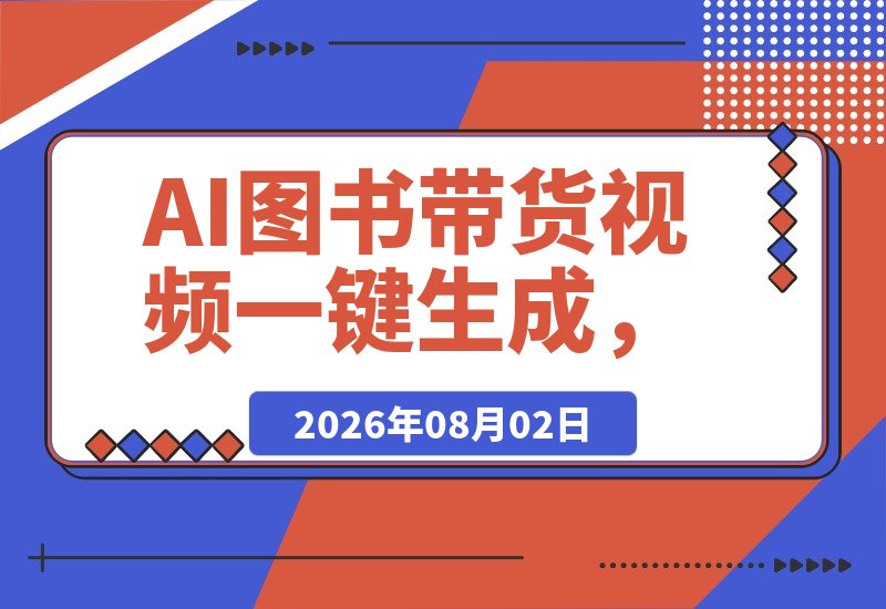 【2026.08.02】AI图书带货视频一键生成，免剪辑高效分发新玩法-小鱼项目网