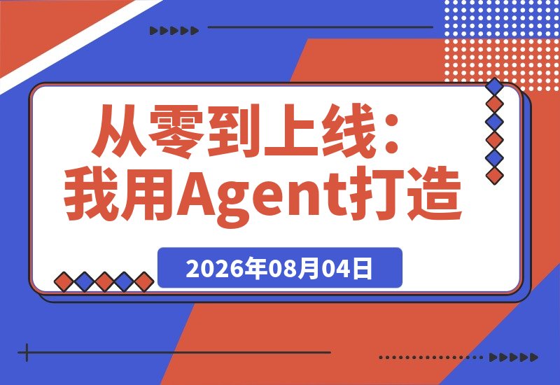 【2026.08.04】从零到上线：我用Agent打造了第一个微信小程序（含CloudBase配置全流程）-小鱼项目网