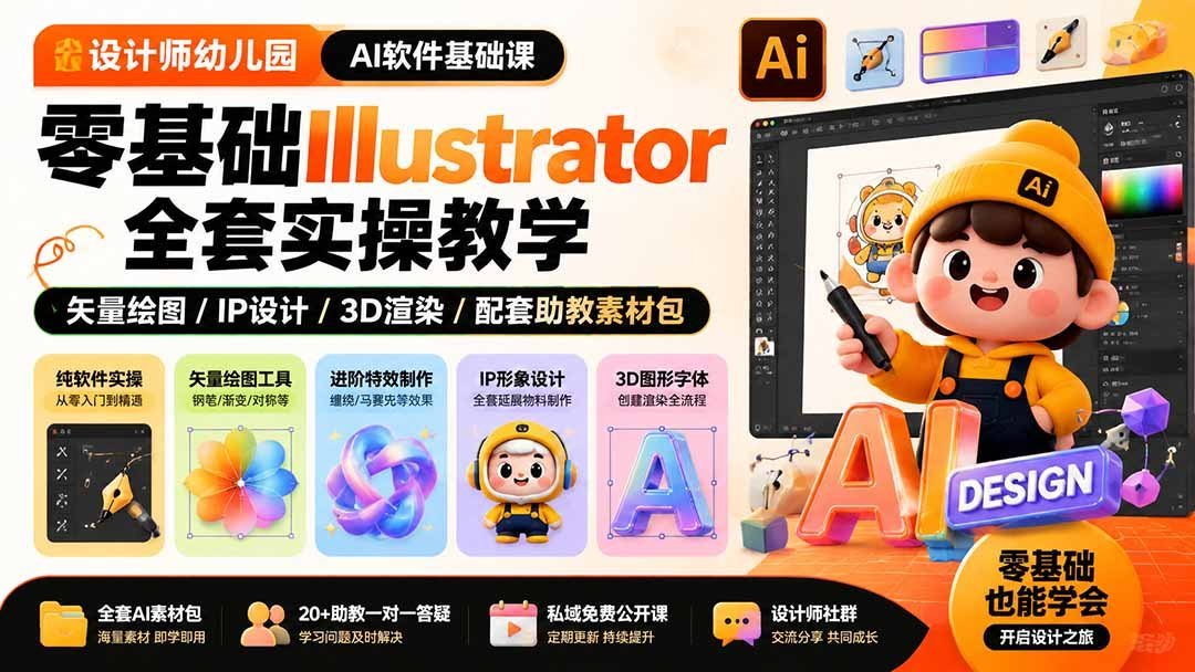 【2026.08.04】零基础玩转AI设计|Illustrator全流程实操+3D渲染IP创作,附赠助教素材包-小鱼项目网