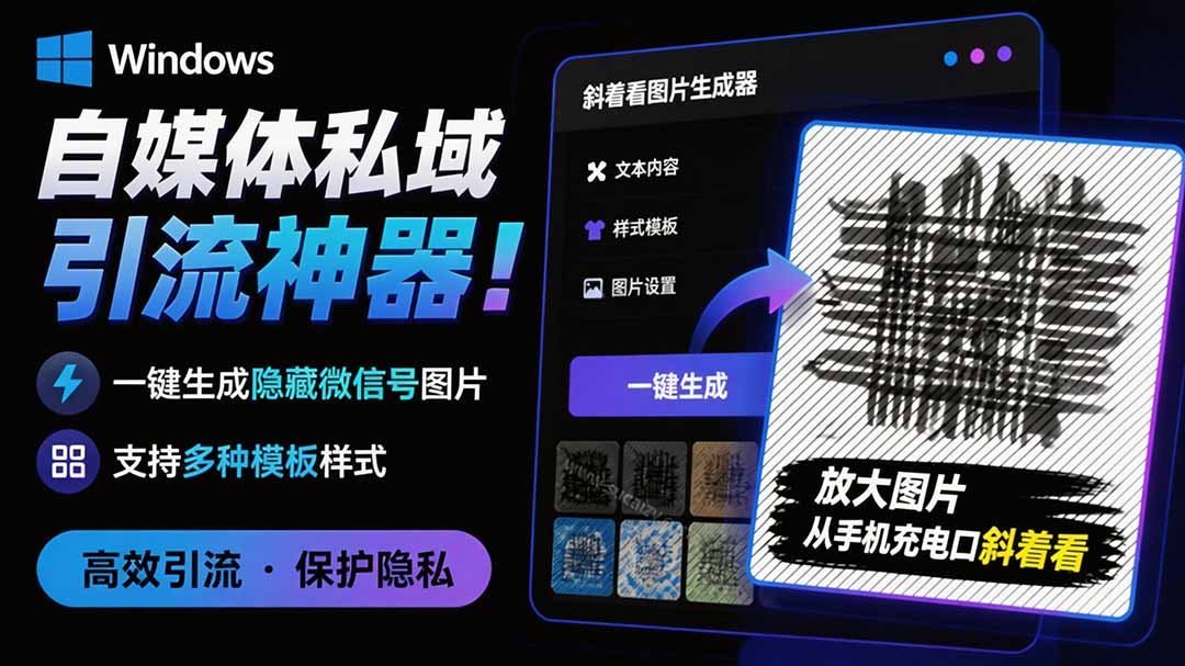 【2026.08.04】隐图工坊:自媒体引流必备!一键生成隐藏微信号图片,多模板免费选,助你私域涨粉!-小鱼项目网